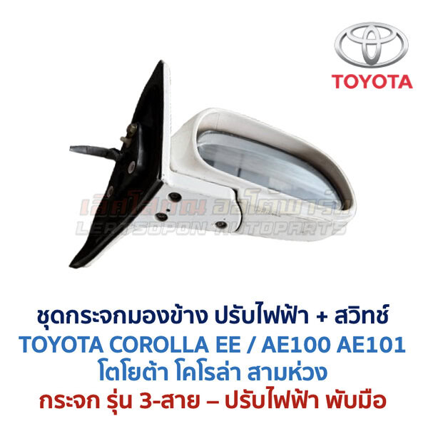กระจกมองข้าง ปรับไฟฟ้า โตโยต้า โคโรล่า สามห่วง TOYOTA COROLLA AE100 AE101