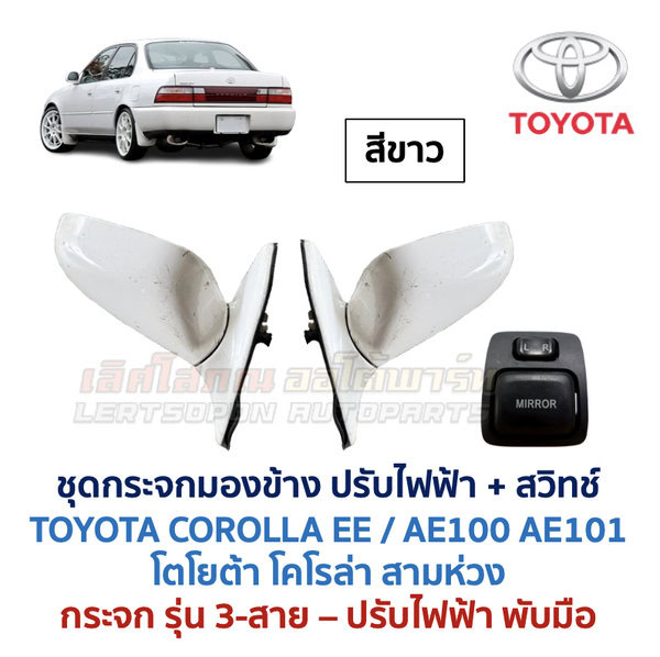 กระจกมองข้าง ปรับไฟฟ้า โตโยต้า โคโรล่า สามห่วง TOYOTA COROLLA AE100 AE101