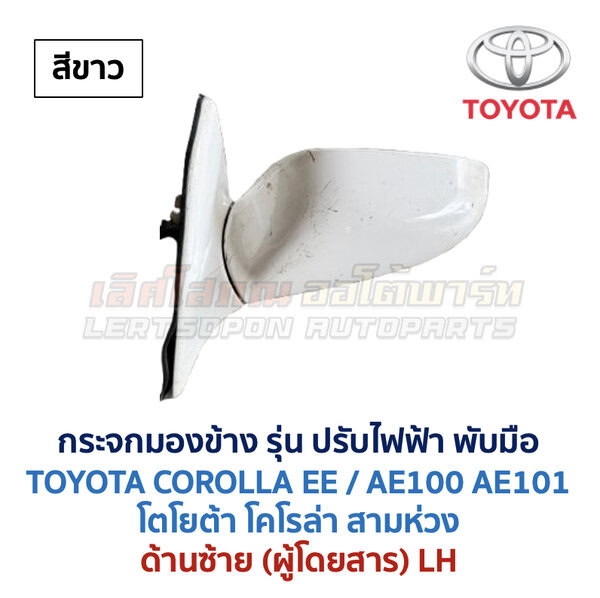 กระจกมองข้าง ปรับไฟฟ้า โตโยต้า โคโรล่า สามห่วง TOYOTA COROLLA AE100 AE101