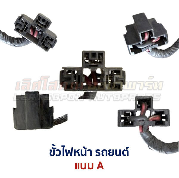 ขั้วไฟหน้า รถยนต์ อะไหล่แท้ ญี่ปุ่น