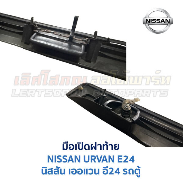 มือเปิด ฝาท้าย นิสสัน เออแวน NISSAN URVAN E24