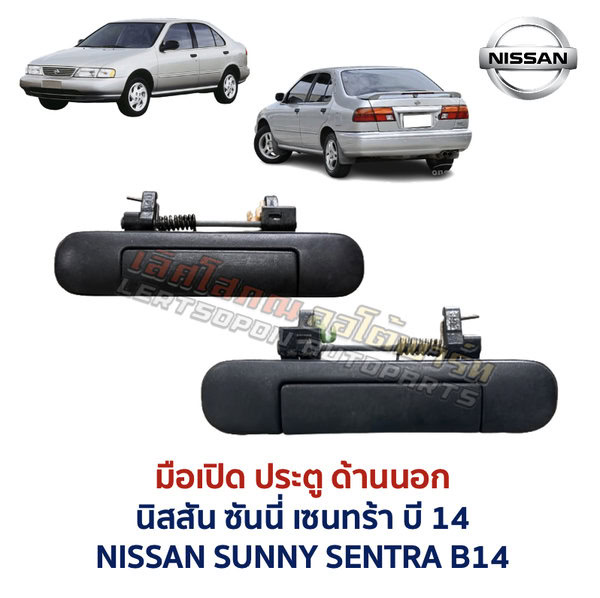 มือเปิดประตู ด้านนอก นิสสัน ซันนี่ เซนทร้า บี14 NISSAN SUNNY SENTRA B14