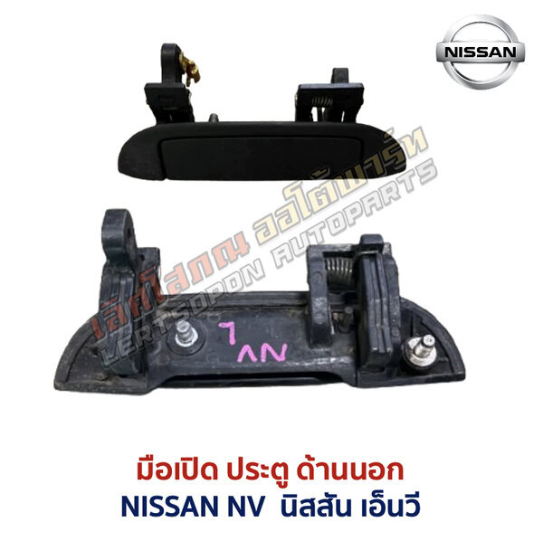 มือเปิดประตู ด้านนอก นิสสัน เอ็นวี NISSAN NV