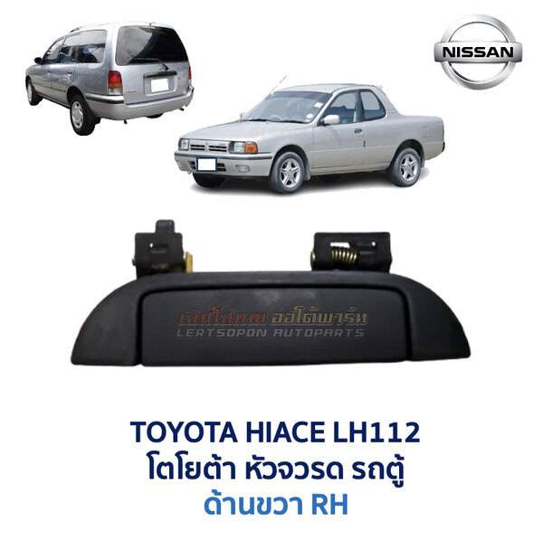 มือเปิดประตู ด้านนอก นิสสัน เอ็นวี NISSAN NV