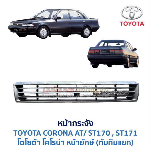 หน้ากระจัง โตโยต้า โคโรน่า หน้ายักษ์ TOYOTA CORONA AT170, ST171
