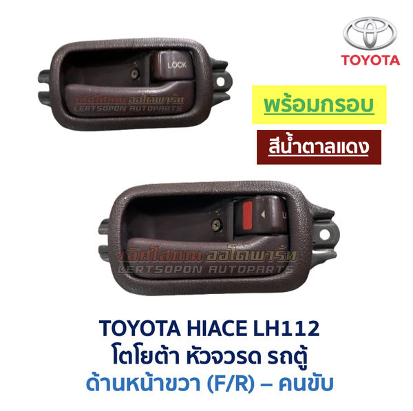 มือเปิดประตู ด้านใน โตโยต้า หัวจรวด รถตู้ TOYOTA HIACE LH112