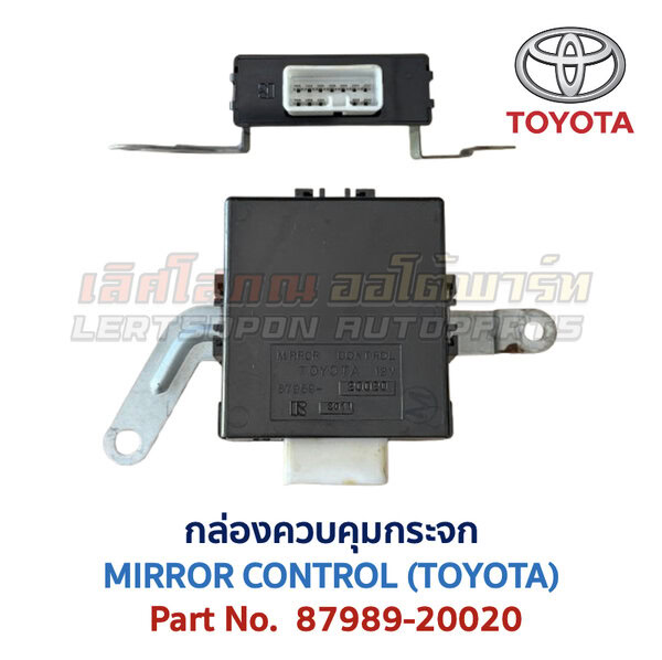 กล่องควบคุม กระจก โตโยต้า MIRROR CONTROL TOYOTA 87989-20020