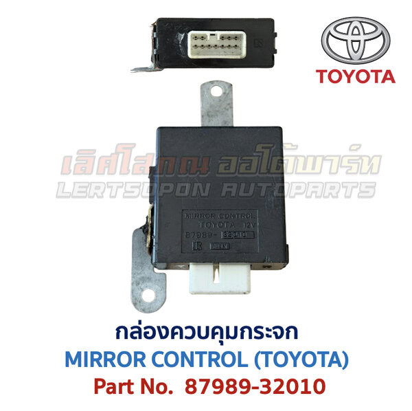 กล่องควบคุม กระจก โตโยต้า MIRROR CONTROL TOYOTA 87989-32010