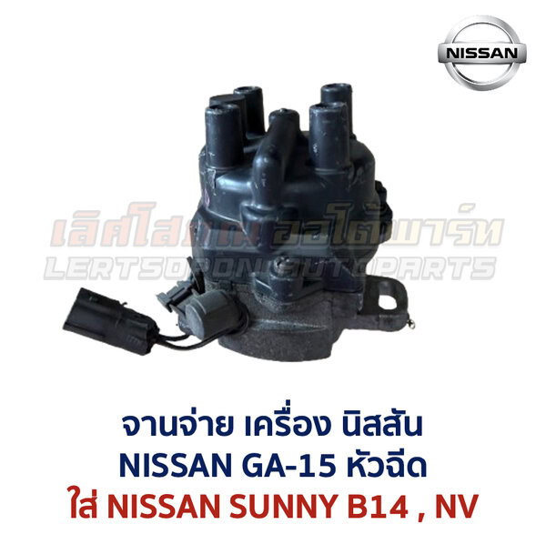 จานจ่าย นิสสัน NISSAN เครื่อง GA-15