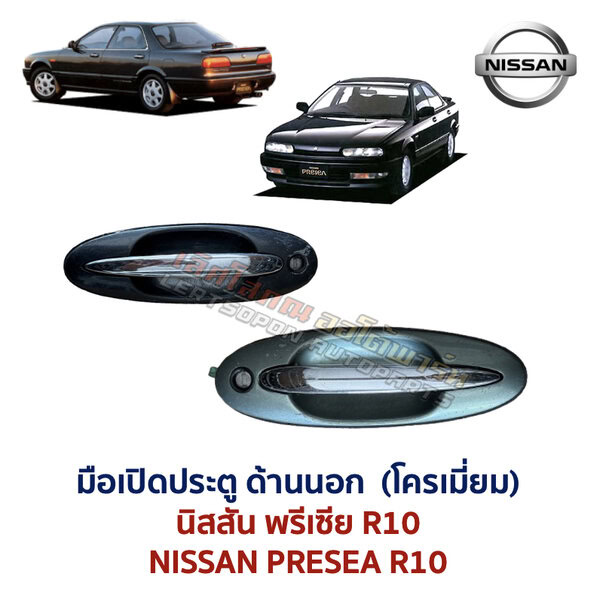 มือเปิดประตู ด้านนอก นิสสัน พรีเซีย NISSAN PRESEA R10