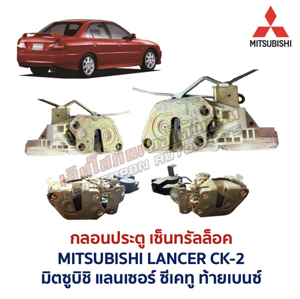 กลอนประตูไฟฟ้า เซ็นทรัลล็อค มิตซูบิชิ แลนเซอร์ ซีเคทู ท้ายเบนซ์ MITSUBISHI LANCER CK-2