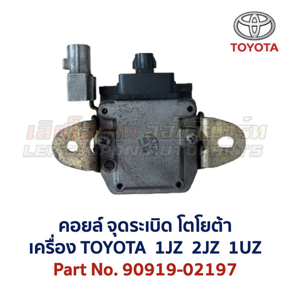 คอยล์ จุดระเบิด โตโยต้า เลกซัส TOYOTA LEXUS เครื่อง 1JZ 2JZ VVTi 90919-02197