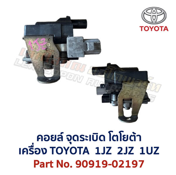 คอยล์ จุดระเบิด โตโยต้า เลกซัส TOYOTA LEXUS เครื่อง 1JZ 2JZ VVTi 90919-02197