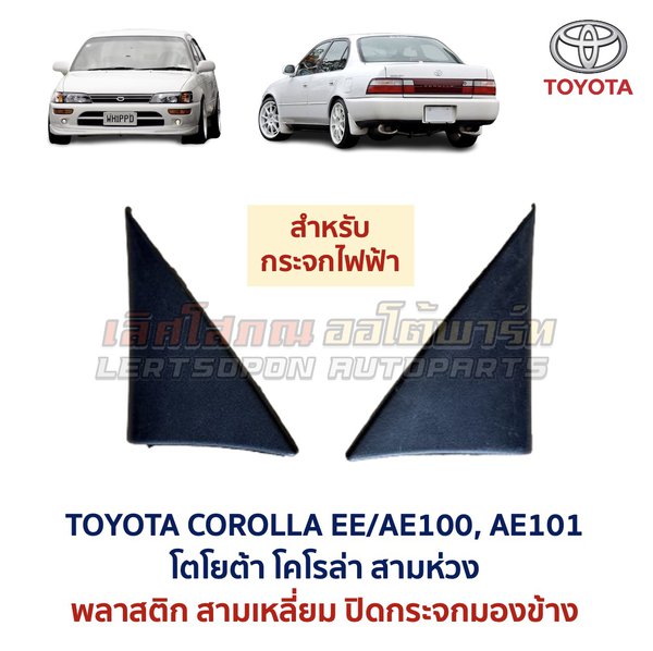 แผ่นปิดกระจกมองข้าง โตโยต้า โคโรล่า สามห่วง TOYOTA COROLLA AE100 AE101