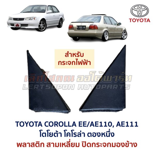 แผ่นปิดกระจกมองข้าง โตโยต้า โคโรล่า ตองหนึ่ง TOYOTA COROLLA AE110 AE111