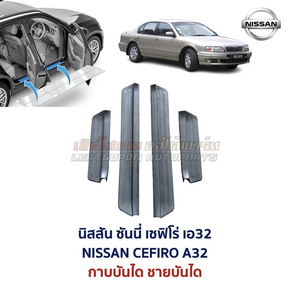 ชายบันได กาบบันได นิสสัน เซฟิโร่ เอ32 NISSAN CEFIRO A32