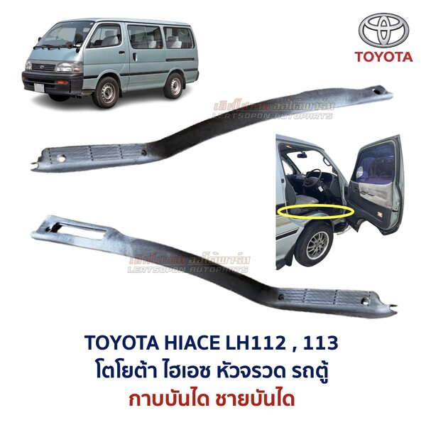 ชายบันได กาบบันได โตโยต้า รถตู้ หัวจรวด ไฮเอซ TOYOTA HIACE LH112 LH113