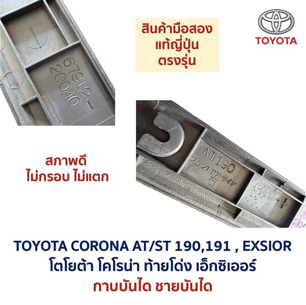 ชายบันได กาบบันได โตโยต้า โคโรน่า ท้ายโด่ง เอ็กซิเออร์ TOYOTA CORONA AT190 ST191 EXSIOR
