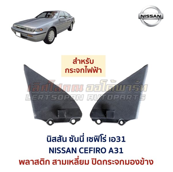 แผ่นปิดกระจกมองข้าง นิสสัน เซฟิโร่ เอ31 NISSAN CEFIRO A31