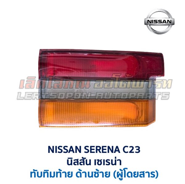 ทับทิมท้าย นิสสัน เซเรน่า NISSAN SERENA C23