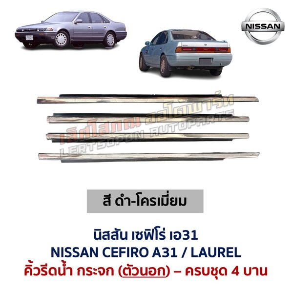 คิ้วรีดน้ำกระจก ตัวนอก โครเมี่ยม นิสสัน เซฟิโร่ เอ31 NISSAN CEFIRO A31