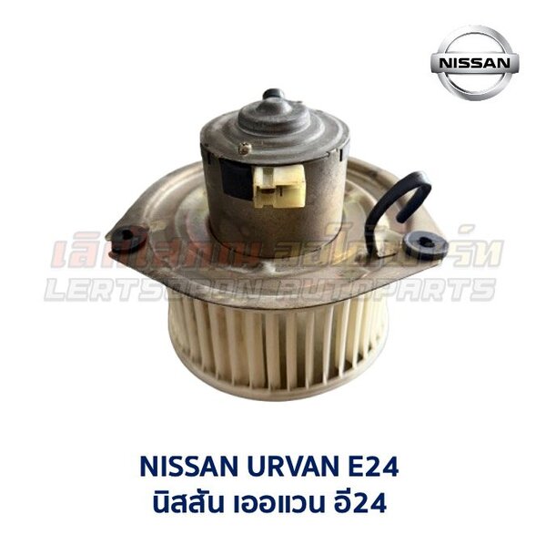 โบเวอร์ มอเตอร์โบลเวอร์ นิสสัน เออแวน อี24 NISSAN URVAN E24 รถตู้