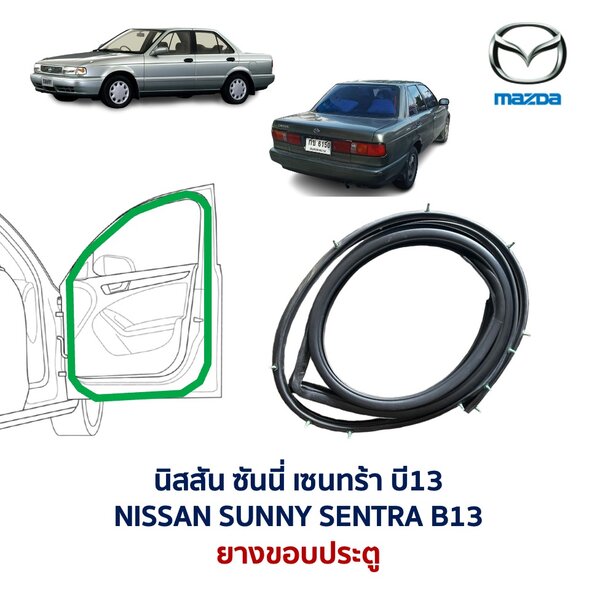 ยางขอบประตู นิสสัน ซันนี่ เซนทร้า NISSAN SUNNY SENTRA B13