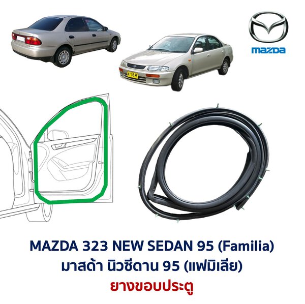 ยางขอบประตู มาสด้า นิวซีดาน แฟมิเลีย MAZDA 323 NEW SEDAN 1995