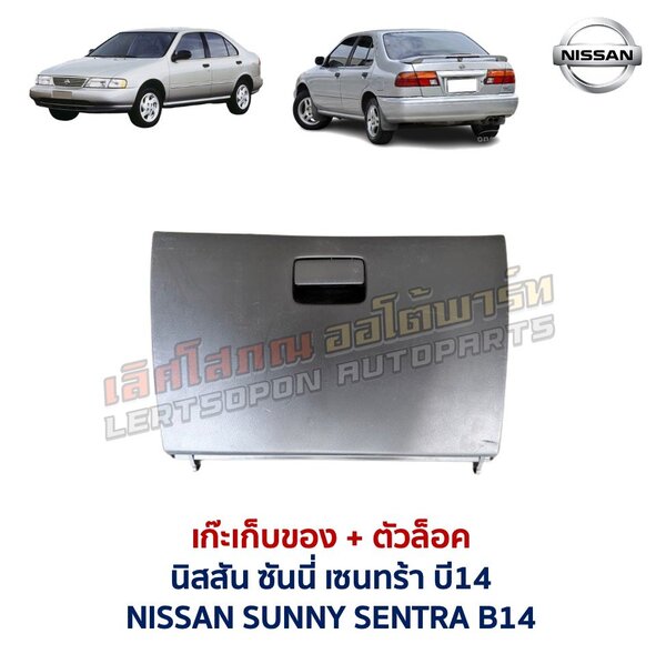 เก๊ะเก็บของ พร้อมตัวล๊อค นิสสัน ซันนี่ เซนทร้า NISSAN SUNNY B14