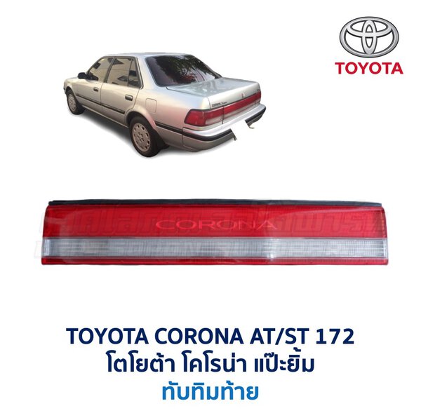 ทับทิมท้าย โตโยต้า โคโรน่า แป๊ะยิ้ม TOYOTA CORONA ST172 (รุ่นทับทิมเต็ม)