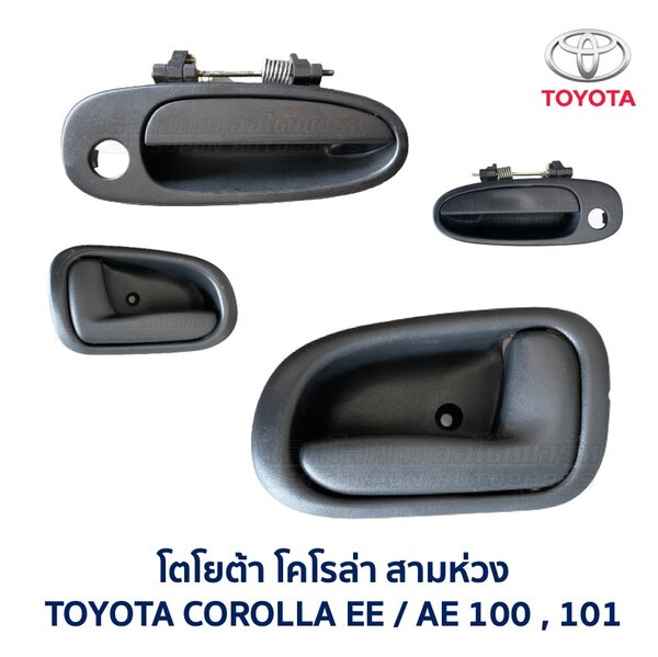 มือเปิดประตู โตโยต้า โคโรล่า สามห่วง TOYOTA COROLLA AE100, AE101 (สามห่วง)