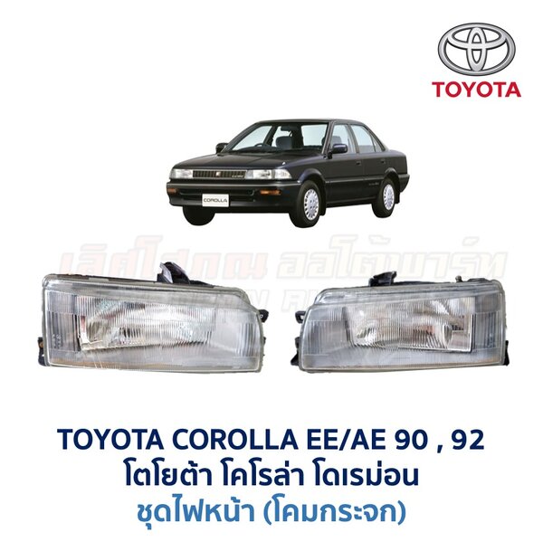 ไฟหน้า โตโยต้า โคโรล่า TOYOTA COROLLA AE90 AE92 (โดเรม่อน)
