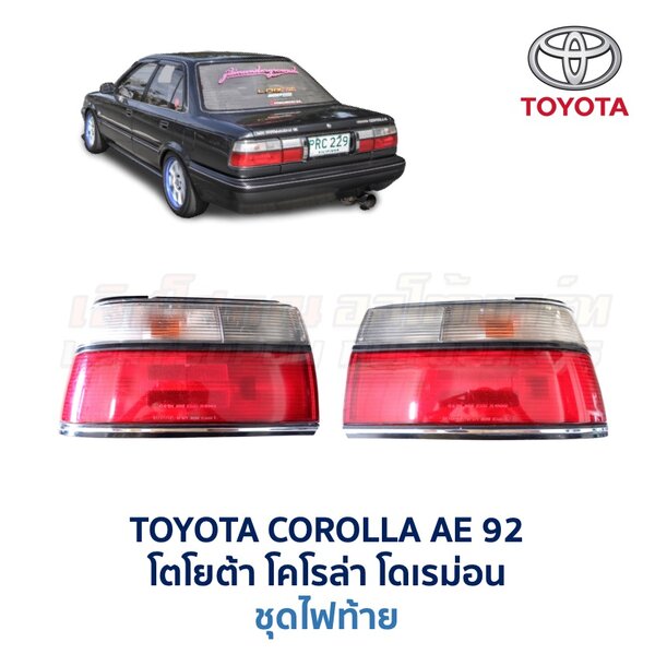 ไฟท้าย โตโยต้า โคโรล่า TOYOTA COROLLA AE92 (โดเรม่อน)