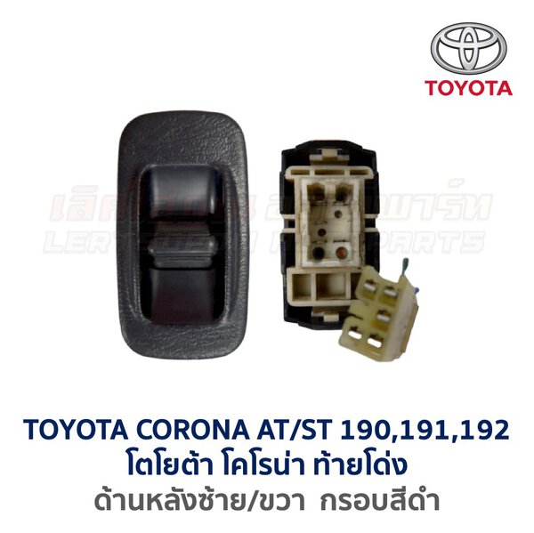 สวิทช์กระจกประตู TOYOTA CORONA AT/ ST190, ST191, ST192 (ท้ายโด่ง)