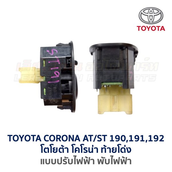 สวิทช์กระจกมองข้าง โตโยต้า โคโรน่า ท้ายโด่ง TOYOTA CORONA ST190, ST191, ST192