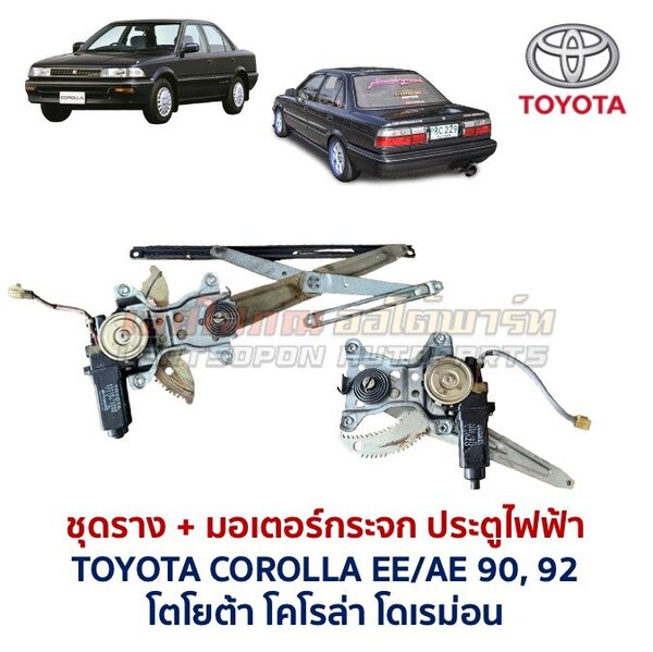 ชุดราง + มอเตอร์ยกกระจกไฟฟ้า โตโยต้า โคโรล่า TOYOTA COROLLA AE90,92 (โดเรม่อน)