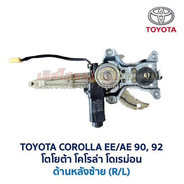 ชุดราง + มอเตอร์ยกกระจกไฟฟ้า โตโยต้า โคโรล่า TOYOTA COROLLA AE90,92 (โดเรม่อน)