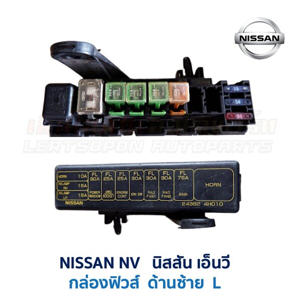 กล่องฟิวส์ นิสสัน เอ็นวี NISSAN NV ซ้าย