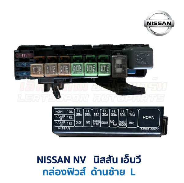 กล่องฟิวส์ นิสสัน เอ็นวี NISSAN NV ซ้าย