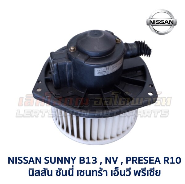 โบเวอร์ มอเตอร์โบลเวอร์ นิสสัน NISSAN SUNNY SENTRA B13 B14, NV, PRESEA, CEFIRO A31