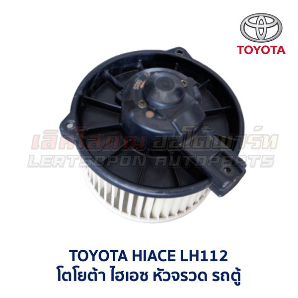 โบเวอร์ มอเตอร์โบลเวอร์ โตโยต้า TOYOTA CORONA (AT,ST171 AT,ST191 EXSIOR) HIACE