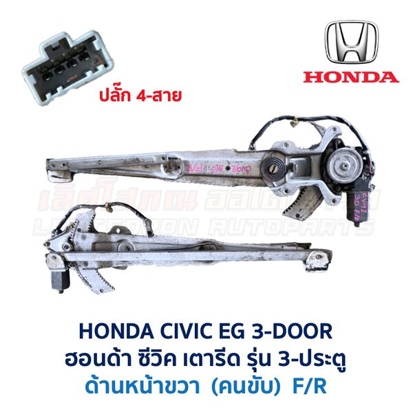 ชุดราง + มอเตอร์ยกกระจกไฟฟ้า ฮอนด้า ซีวิค 3ดอ HONDA CIVIC EG 92 3-Door