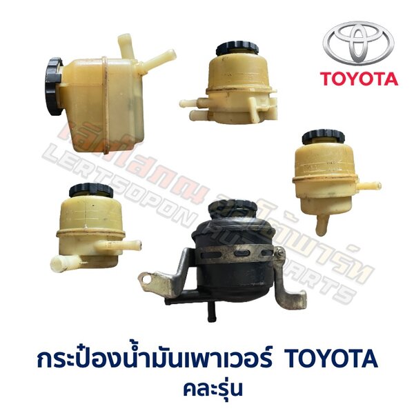 Screenshot กระป๋องน้ำมันเพาเวอร์ โตโยต้า คละรุ่น คละแบบ - TOYOTA 3S-FE, 4E-FE