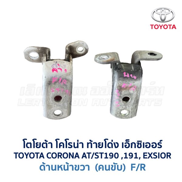 บานพับประตู โตโยต้า โคโรน่า ท้ายโด่ง เอ็กซิเอ่อร์ TOYOTA CORONA AT, ST191, EXSIOR