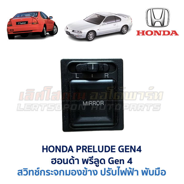 สวิทช์กระจกมองข้าง ฮอนด้า พรีลูด HONDA PRELUDE GEN4