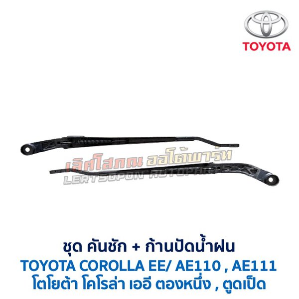 ปัดน้ำฝน พร้อมคันชัก และ ก้านปัด โตโยต้า โคโรล่า TOYOTA COROLLA AE110, AE111 (ตองหนึ่ง , ตูดเป็ด)