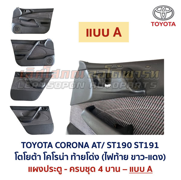 แผงประตู โตโยต้า โคโรน่า ท้ายโด่ง TOYOTA CORONA AT190 AT191 ST190 ST191