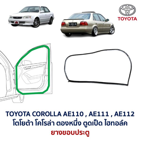 Screenshot ยางขอบประตู โตโยต้า โคโรล่า ตองหนึ่ง ตูดเป็ด TOYOTA COROLLA AE110 AE111