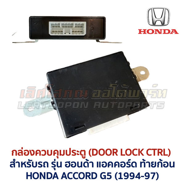 กล่องควบคุมประตู ฮอนด้า แอคคอร์ด ท้ายก้อน DOOR LOCK CONTROL HONDA ACCORD G5