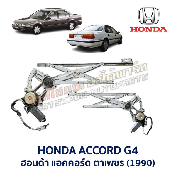 Windowliftingset-ACCG4-1 ชุดราง + มอเตอร์ยกกระจกไฟฟ้า ฮอนด้า แอคคอร์ด ตาเพชร HONDA ACCORD G4